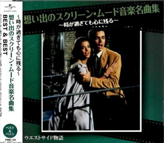 【おまけCL付】新品 想い出のスクリーン・ムード音楽名曲集～ウエストサイド物語 / オムニバス(CD) PBB..