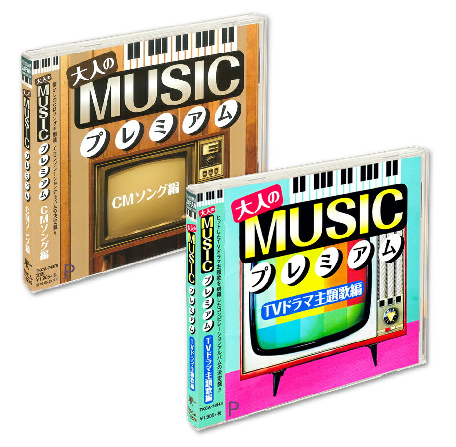 【おまけCL付】新品 大人の MUSICプレミアム TVドラマ主題歌編&CMソング編 2枚セット / (CD) SET-MUSICPREM