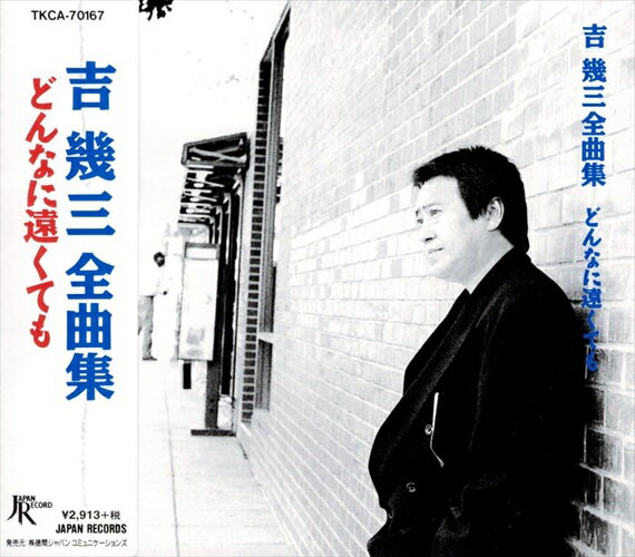 新品 吉幾三　全曲集 / 吉幾三(CD) TKC