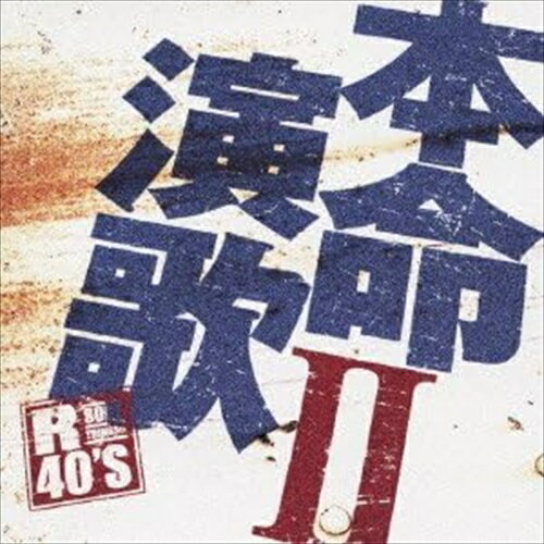 【おまけCL付】新品 R40's 本命演歌(2) / オムニバス(CD) TKCA-73469