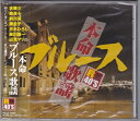 【おまけCL付】新品 R40’s 本命 ブルース歌謡 / オムニバス(CD) TKCA-73559