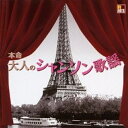 【おまけCL付】新品 R40’s 本命 大人のシャンソン歌謡 / オムニバス(CD) TKCA-73646