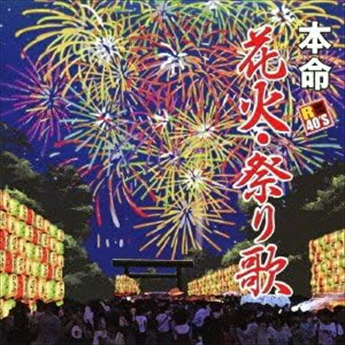新品 R40’s　本命　花火・祭り歌 / オムニバス(CD) TKCA-73793