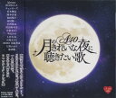 【おまけCL付】新品 A-40 月のきれいな夜に聴きたい歌 / オムニバス(CD) TKCA-73828