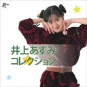 【おまけCL付】新品 井上あずみコレクション / オムニバス(CD) TKCA-73857