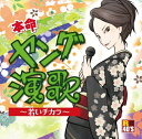【おまけCL付】新品 R40's 本命 ヤング演歌 / オムニバス(CD) TKCA-74053