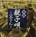 【おまけCL付】新品 R50's 本命 親子唄 〜父さん〜 / オムニバス(CD) TKCA-74154