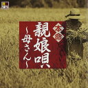 【おまけCL付】新品 R50's 本命 親娘唄 〜母さん〜 / オムニバス(CD) TKCA-74155