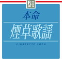 【おまけCL付】新品 R50's 本命 煙草歌謡 / オムニバス(CD) TKCA-74218