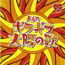 【おまけCL付】新品 A40'ギラギラ太陽の歌 / オムニバス(CD) TKCA-74241