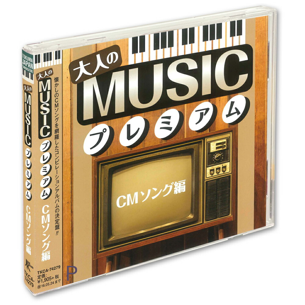 【おまけCL付】新品 大人のMUSICプレミアム~CMソング編~ / オムニバス (CD) TKCA-74279