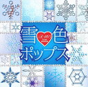 【おまけCL付】新品 A40 雪色ポップス / オムニバス(CD) TKCA-74327