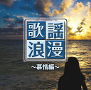 【おまけCL付】新品 R50's 本命歌謡浪漫〜慕情編〜2 / オムニバス(CD) TKCA-74354