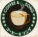 【おまけCL付】新品 A-40 コーヒー&ソング / オムニバス(CD) TKCA-74484