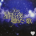 【おまけCL付】A40 星降る夜に聴きたい歌 (CD) TKCA-74639-SS