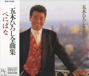 【おまけCL付】新品 五木ひろし 全曲集 べにばな / 五木ひろし(CD) TKCI-70166