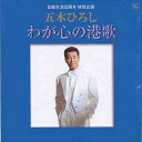 【おまけCL付】新品 五木ひろしわが心の港歌 / 五木ひろし(CD) TKCI-71686