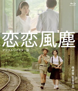 【おまけCL付】新品 恋恋風塵(デジタルリマスター版) / (Blu-ray) TSBS-80072