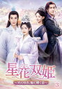 【おまけCL付】新品 星花双姫 6枚組DVD-BOX(3)+特典DISC / (6DVD) TSDS-76039