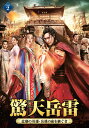 【おまけCL付】新品 驚天岳雷 8枚組DVD-BOX(2) / (8DVD) TSDS-76041