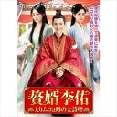 【おまけCL付】新品 贅婿李佑 DVD-BOX / (10DVD) TSDS-76045