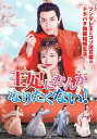 【おまけCL付】新品 王妃になんかなりたくない〜 / (3DVD) TSDS-76046