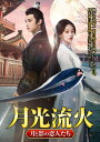 【おまけCL付】新品 月光流火 〜月と影の恋人たち 3枚組DVD / (3DVD) TSDS-76052