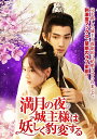 【おまけCL付】新品 満月の夜、城主様は妖しく豹変する 3枚組DVD / (3DVD) TSDS-76053