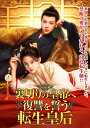 【おまけCL付】新品 裏切りの皇帝へ復讐を誓う転生皇后 4枚組DVD / (4DVD) TSDS-76054