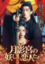 【おまけCL付】新品 月影宮の妖しい恋人たち 4枚組DVD / (4DVD) TSDS-76055