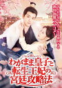 【おまけCL付】新品 わがまま皇子と転生王妃の宮廷攻略法 4枚組DVD / (4DVD) TSDS-76059