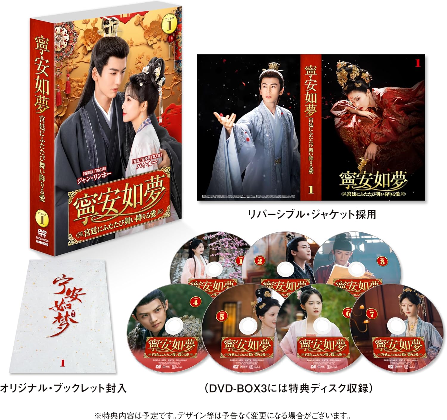 【おまけCL付】2025.08.02発売 寧安如夢　〜宮廷にふたたび舞い降りる愛〜DVD-BOX1 / (7DVD) TSDS-76062