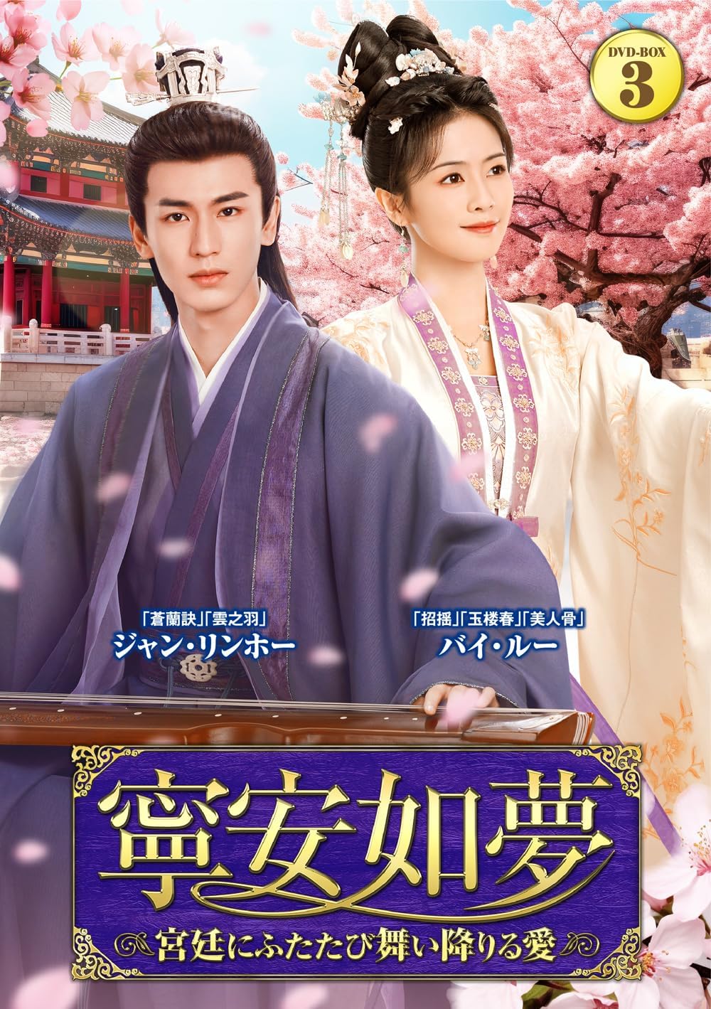 【おまけCL付】寧安如夢〜宮廷にふたたび舞い降りる愛〜DVD-BOX3 / (7DVD) TSDS-76064