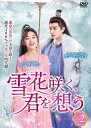 【おまけCL付】新品 雪花咲く、君を想う DVD-BOX 2 / (6DVD) TSDS-76849