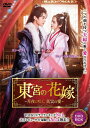 【おまけCL付】新品 東宮の花嫁 / (4DVD) TSDS-76851