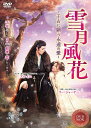 【おまけCL付】新品 雪月風花(せつげつふうか) 4枚組DVD / (4DVD) TSDS-76852