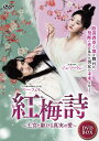 【おまけCL付】新品 紅梅詩 -王宮に駆ける真実の愛- / (4DVD) TSDS-76854