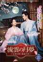 【おまけCL付】新品 流雲の月夢 4枚組DVD / (4DVD) TSDS-76858