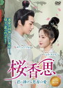 【おまけCL付】新品 桜香思 -君に捧げる芳春の愛- 4枚組DVD / (4DVD) TSDS-76859