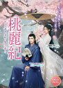 【おまけCL付】新品 桃麗紀 -めぐる運命、芽吹く悠久の恋- 4枚組DVD / (4DVD) TSDS-76860