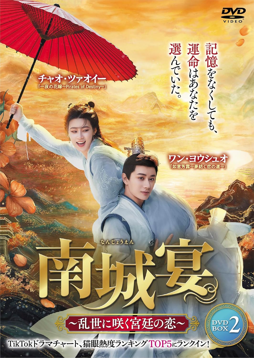 【おまけCL付】2025.10.03発売 南城宴 〜乱世に咲く宮廷の恋〜 DVD-BOX2 / (6DVD) TSDS-76867