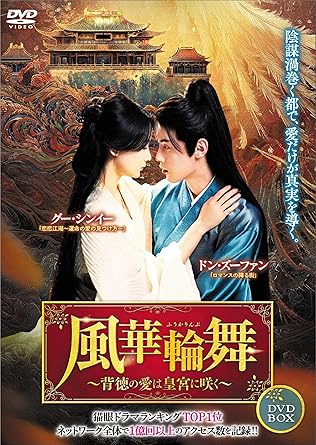 商品説明 すれ違った心は、運命を越えてまた惹かれ合う。 陰謀の中で、愛だけが真実を導く。前世で結ばれなかった縁、今こそ永遠に。 ＜ネットワーク全体でミニドラマ再生ランキングでは1位を14日間独走!！＞ ＜猫眼ミニドラマ人気ランキング1位にランクイン！＞ ＜ネットワーク全体で1億回以上のアクセス数を記録！＞ 様々なランキングで1位を獲得した、MangoTV制作の注目作！！本作は、登録者数が2024年1月で6,653万人を超えるMangoTVで2024年11月〜配信され、男女の目の離せない切ない恋模様とその予測できない展開は、多くの視聴者をくぎ付けにした。Mango TVからはこれまでも再生回数6億回を超えた、2022年ミニドラマの代表作である「虚顔〜偽れる顔と真実の愛〜」をはじめ、「風月変〜幸せを願う蝶の恋人たち〜」など数多くのミニドラマを生み出してきた。そんなMango TVが2024年、年を追うごとに拡大する中国ミニドラマへの世界的な需要にこたえ、よりクオリティの高い作品を制作するため「大芒」を立ち上げた。本作は「大芒」の制作で高いクオリティを誇り、Mango TVでの放送開始12時間以内に3100万回以上視聴され、猫眼ミニドラマリアルタイム人気ランキングでトップに立った。番組終了時には、ネットワーク全体でミニドラマ再生ランキングでは1位を14日間独走した。そして放送期間中にネットワーク全体で1億回以上のアクセス数を記録した。純愛ロマンス×復讐劇！！怒涛の展開に目が離せない！本作はメインキャラクター二人の一途な純愛と、悲劇的な運命を変えるべく生まれ変わり報復を果たそうとするヒロインの復讐劇が織りなすロマンスだ。一見冷酷に見える第七皇子・?臣と、前世の恨みを背負った温宛の関係が進展していく過程は「誤解と心の葛藤」という普遍的なテーマを描きながらも、「王位争い」や「権力闘争」というドラマティックな背景で物語をさらにスリリングにしている。また本作はストーリーの面白さだけでなく、視覚効果にも力を入れた。劇中の衣装、メイク、小道具などの細部はクリエイティブチームによって丁寧に作り上げられ、伝統的な古典美を表現されている。特に格闘シーンでは、男性主人公と女性主人公のクラシックな黒と赤の衣装と滑らかな格闘技の動きが互いに調和し、復讐シーンの迫力と美しさが引き立つ。色調や場面設定を巧みに利用することで詩的な雰囲気も醸し出しており、復讐劇と、甘く激しいラブストーリーがとても良いバランスで双方を楽しむことができる。 【ストーリー】 前世で、 温宛(演：グー・シンイー)は愛していた人と結婚式をあげようとするが、式の当日、男の裏切りが発覚し反逆罪で 温宛の一族は全員処刑される。彼女をひそかに想っていて、救おうとしていた臣(演：ドン・ズーファン)も、殺害されてしまう。生まれ変わった温宛は、前世で自分を罠にハメた男からの求婚を断り、彼女と同じく今世に生まれ変わった不遇の第七皇子・臣と手を組むことにする。臣は実は幼いころに温宛に救われたことがあり、ずっと一途に彼女を想い続けていた。一見冷淡に見えるが、実は暖かい心を持つ臣に温宛は惹かれていく。王位をめぐる熾烈な争いと、陰謀渦巻く宮廷で2人は互いに手を取り、運命に抗いながらも愛を貫く。 【キャスト】 ドン・ズーファン(「ロマンスの降る街」)、 グー・シンイー(「恋恋江湖〜運命の愛の見つけ方〜」)、 チョウ・ウェイウェイ(「紅梅詩〜王宮に駆ける真実の愛〜」) (C) 2025 China Huace Global Media Co., Ltd. 商品仕様 2024年中国ドラマ DVD4枚組/Vol.1：55分、Vol.2:61分、Vol.3：62分、Vol.4：62分 合計240分／片面一層／16：9LBビスタサイズ／中国語2.0ch　ドルビー・ステレオ /日本語字幕 形式 4DVD 品番 TSDS-76868 JAN 4985914768689 発売日 2025.11.07 発売元 竹書房 ※仕様・収録内容は告知なく変更になる場合がございます。 登録日 2026.03.13＜ 注 意 事 項 ＞ ◆おまけカレンダーに関する問合せ、クレーム等は一切受付けておりません。 絵柄はランダムとなります。絵柄の指定は出来かねます。 予めご了承ください。