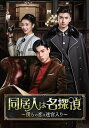 【おまけCL付】同居人は名探偵~僕らの恋は迷宮入り~ DVD-BOX1 / (DVD) TSDS76010-TAK