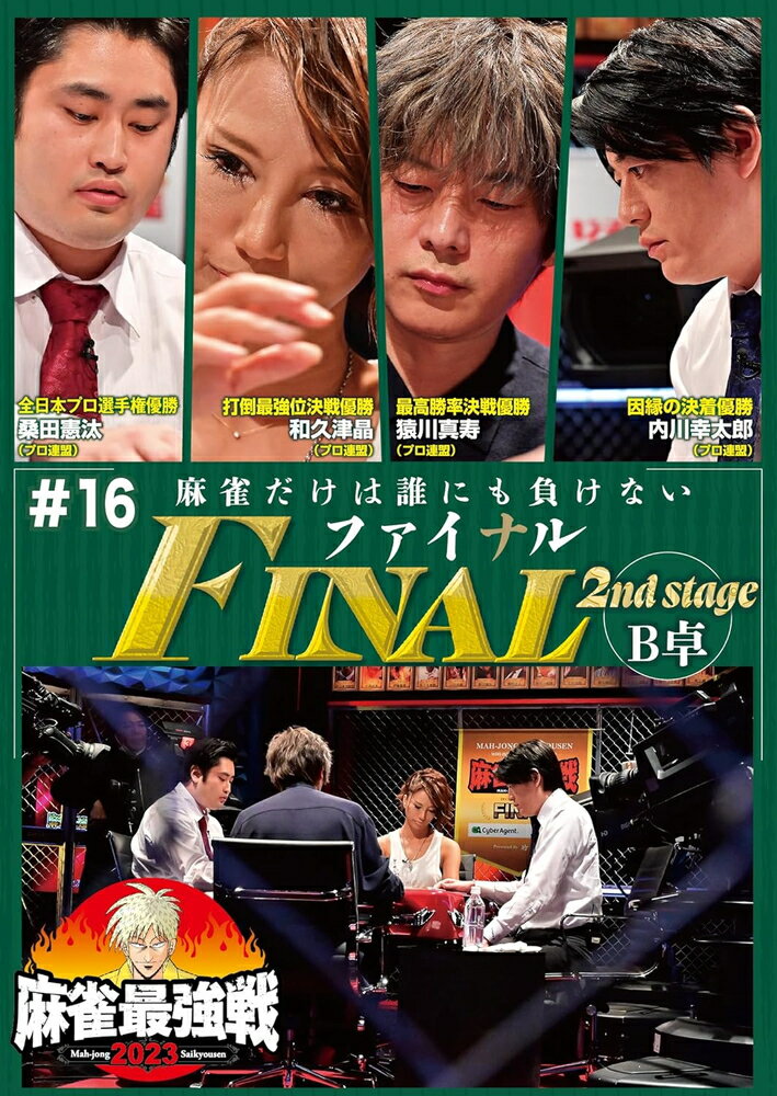 【おまけCL付】新品 麻雀最強戦2023 #16 ファイナル 2nd stageB卓 / (DVD) TSDV-61531