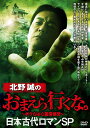 【おまけCL付】新品 北野誠のお前らいくな 日本古代ロマンSP / 北野誠(DVD) TSDV-61533