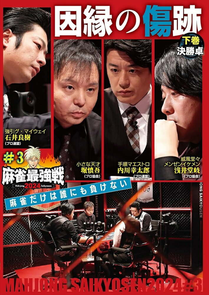 【おまけCL付】新品 麻雀最強戦2024 #3因縁の傷跡 下巻 / (DVD) TSDV-61544