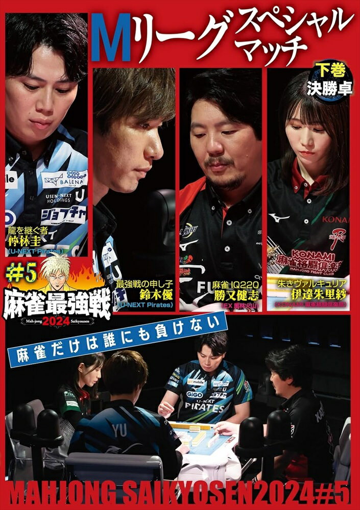 【おまけCL付】新品 麻雀最強戦2024 #5Mリーグスペシャルマッチ 下巻 / (DVD) TSDV-61552