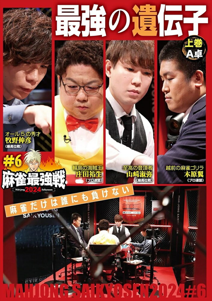商品説明 「日本で麻雀が一番強いヤツは誰だ!?」麻雀最強戦2024シーズン第6戦から、8名の内、4名による予選A卓戦(半荘)をリアルタイムで収録 商品仕様 言語 : 日本語 時間 : 100 分 出演 : 庄田祐生 販売元 : 竹書房 形式 DVD 品番 TSDV-61553 JAN 4985914615532 発売日 2024.10.02 発売元 ※仕様・収録内容は告知なく変更になる場合がございます。 登録日 2024.08.30＜ 注 意 事 項 ＞ ◆おまけカレンダーに関する問合せ、クレーム等は一切受付けておりません。 絵柄はランダムとなります。絵柄の指定は出来かねます。 予めご了承ください。