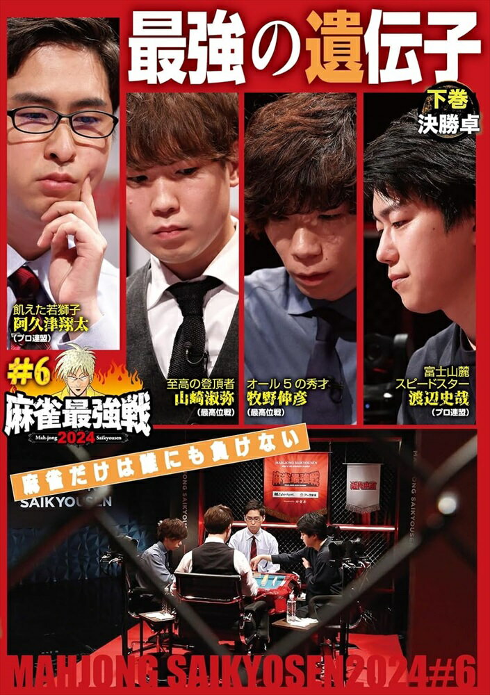 商品説明 「日本で麻雀が一番強いヤツは誰だ!?」麻雀最強戦2024シーズン第6戦から、8名の内、勝ち上がり4名による決勝卓(半荘)をリアルタイムで収録 商品仕様 言語 : 日本語 時間 : 100 分 出演 : 未定 販売元 : 竹書房 形式 DVD 品番 TSDV-61555 JAN 4985914615556 発売日 2024.10.02 発売元 ※仕様・収録内容は告知なく変更になる場合がございます。 登録日 2024.08.30＜ 注 意 事 項 ＞ ◆おまけカレンダーに関する問合せ、クレーム等は一切受付けておりません。 絵柄はランダムとなります。絵柄の指定は出来かねます。 予めご了承ください。