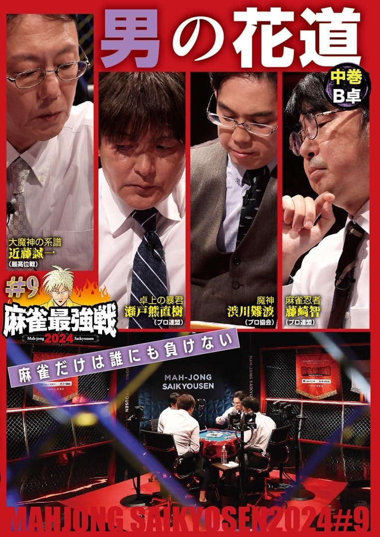 商品説明 「日本で麻雀が一番強いヤツは誰だ!?」麻雀最強戦2024シーズン第9戦から、8名の内、4名による予選B卓戦(半荘)をリアルタイムで収録。 商品仕様 言語 : 日本語 時間 : 100 分 出演 : 近藤誠一 形式 DVD 品番 TSDV-61564 JAN 4985914615648 発売日 2024.12.04 発売元 竹書房 ※仕様・収録内容は告知なく変更になる場合がございます。 登録日 2025.04.21＜ 注 意 事 項 ＞ ◆おまけカレンダーに関する問合せ、クレーム等は一切受付けておりません。 絵柄はランダムとなります。絵柄の指定は出来かねます。 予めご了承ください。